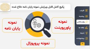 خرید پکیج کامل قابل ویرایش نمونه پایان نامه دفاع شده کارشناسی ارشد رشته مدیریت کسب و کار